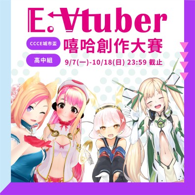 【高中組】CCCE城市盃 E.Vtuber 嘻哈創作大賽