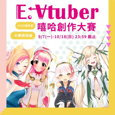 【大專校院組】CCCE城市盃 E.Vtuber 嘻哈創作大賽