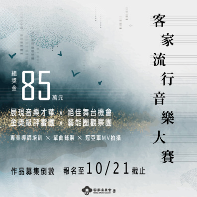 2020 客家流行音樂大賽