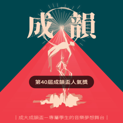 第 40 屆成大成韻盃 x 街聲人氣獎