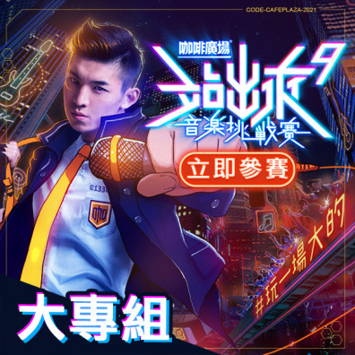 大專組｜站出來 音樂挑戰賽9
