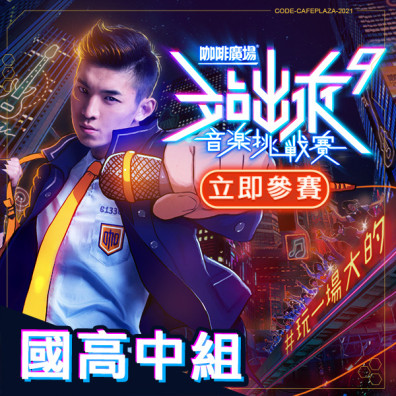 國高中組｜站出來 音樂挑戰賽9