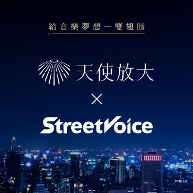天使放大 x 街聲戰略聯盟投資徵件 給音樂夢想一雙翅膀