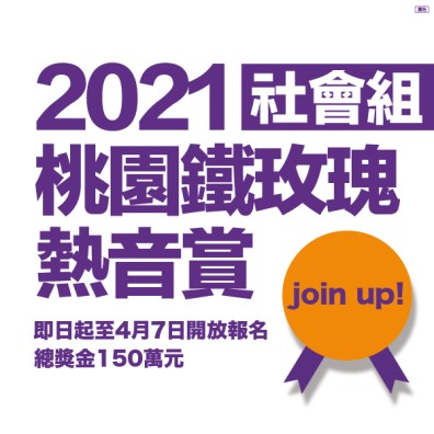 2021 桃園鐵玫瑰熱音賞【社會組】