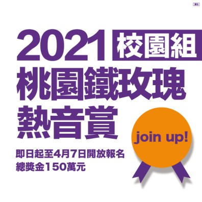 2021 桃園鐵玫瑰熱音賞【校園組】