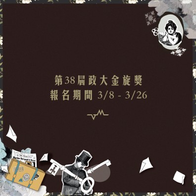38 政大金旋獎【創作組】