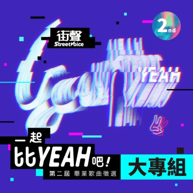 【大專組】StreetVoice 街聲 第二屆 畢業歌曲徵選