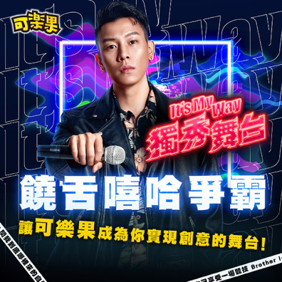 It’s My Way 獨秀舞台 饒舌嘻哈爭覇