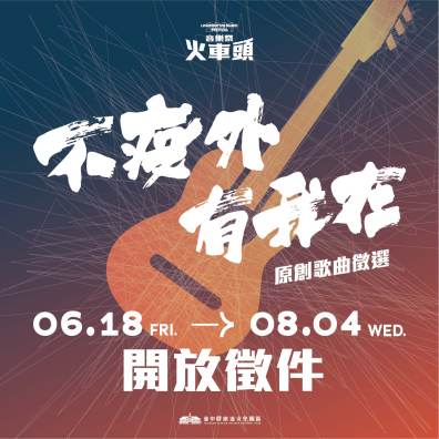 2021 火車頭音樂祭「不疫外，有我在」原創歌曲徵選