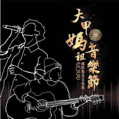 2022 大甲媽音樂節 - 在音樂世界裡，一切由我做主