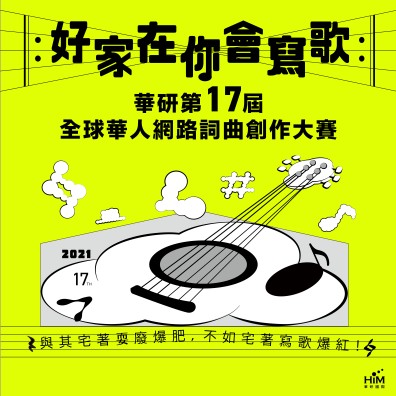 2021 華研第 17 屆全球華人網路詞曲創作大賽