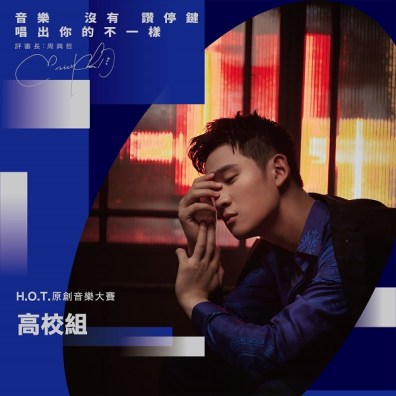 第九屆H.O.T.原創音樂大賽【高校組】
