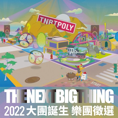 2022 The Next Big Thing 大團誕生 樂團徵選
