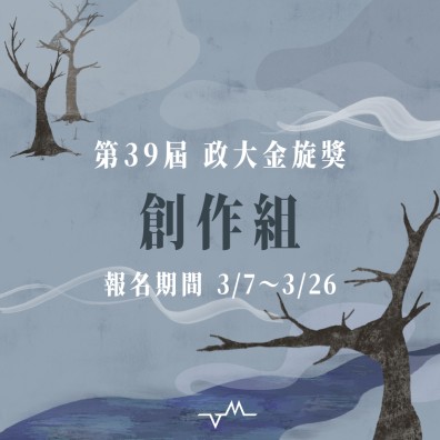 39 政大金旋獎【創作組】
