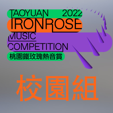 2022 桃園鐵玫瑰熱音賞【校園組】