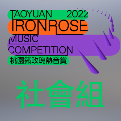 2022 桃園鐵玫瑰熱音賞【社會組】