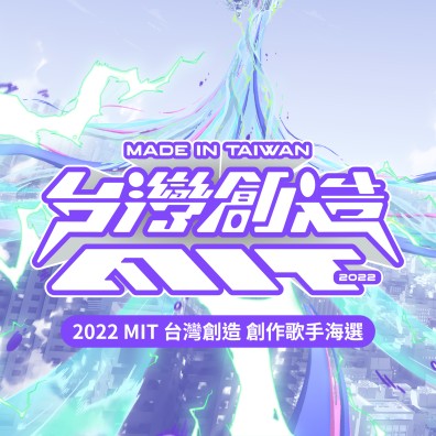 2022MIT台灣創造創作歌手海選