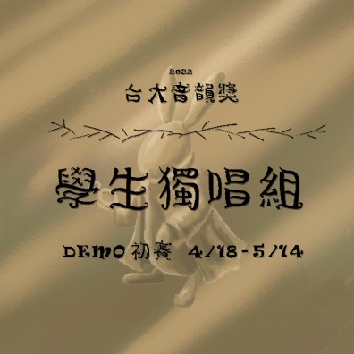 【學生獨唱組】第十屆台大音韻獎