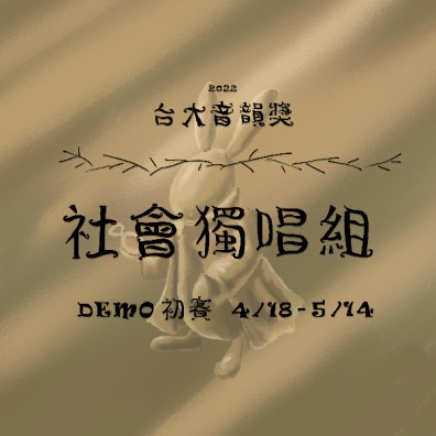 【社會獨唱組】第十屆台大音韻獎