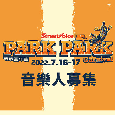 Park Park Carnival / 音樂人募集