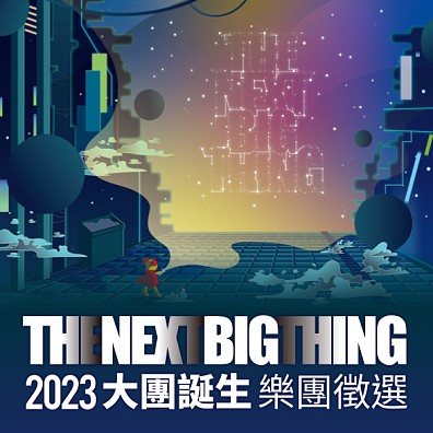 2023 The Next Big Thing 大團誕生 樂團徵選