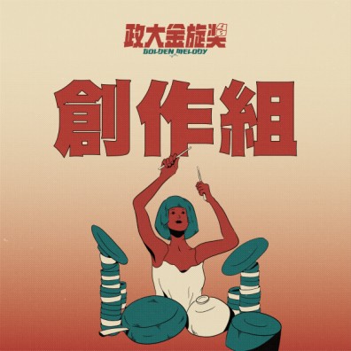 40 政大金旋獎【創作組】