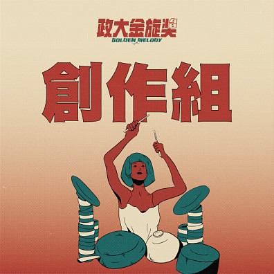 40 政大金旋獎【創作組】