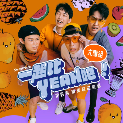 【大專組】StreetVoice 街聲 第四屆 畢業歌曲徵選