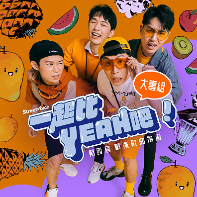 【大專組】StreetVoice 街聲 第四屆 畢業歌曲徵選