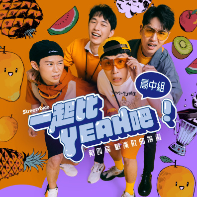 【高中組】StreetVoice 街聲 第四屆 畢業歌曲徵選