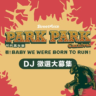 Park Park Carnival / DJ 募集