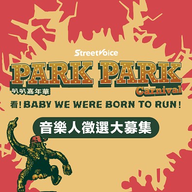 Park Park Carnival / 音樂人募集
