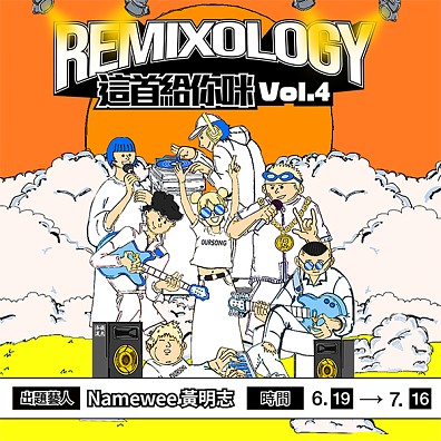 今夏發大 X OurSong Present: #Remixology 這首給你咪 Vol.4 ft. Namewee黃明志