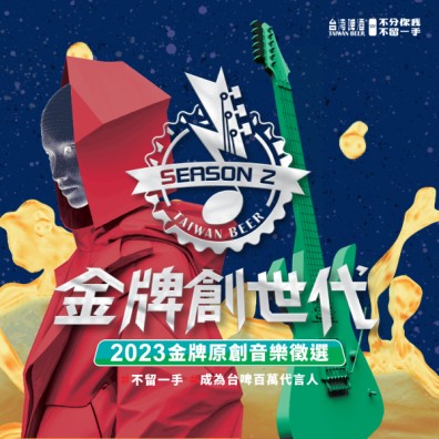 2023 金牌原創音樂徵選