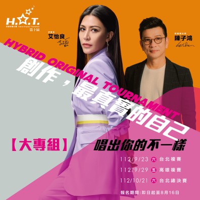 第十屆H.O.T.原創音樂大賽【大專組】