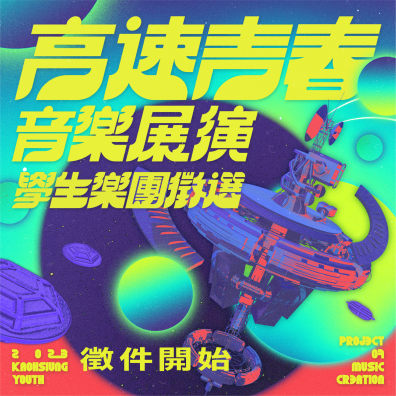 2023 高速青春音樂展演 學生樂團徵選