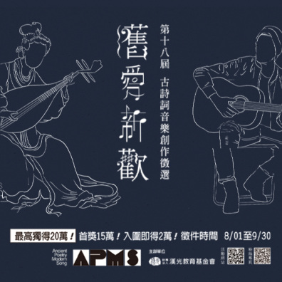 第18屆 舊愛新歡-古詩詞音樂創作徵選