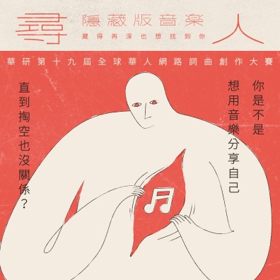 2023 華研第 19 屆全球華人網路詞曲創作大賽