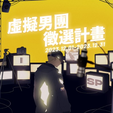 虛擬男團 Vtuber 徵選計畫