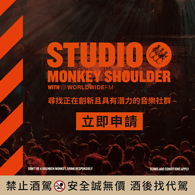 Studio Monkey Shoulder 全新音樂概念計畫