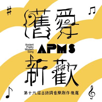 第19屆 舊愛新歡-古詩詞音樂創作徵選