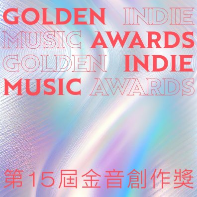 第 15 屆金音創作獎