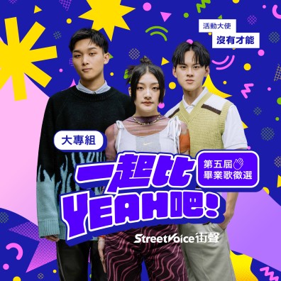 【大專組】StreetVoice 街聲 第五屆 畢業歌曲徵選