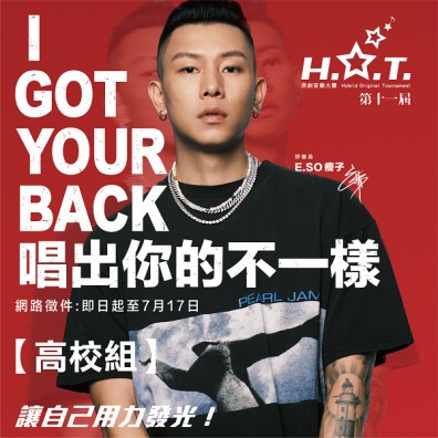 第十一屆 H.O.T. 原創音樂大賽【高校組】