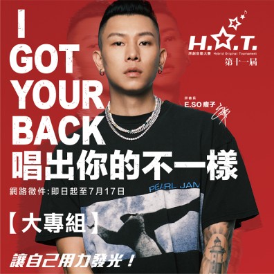第十一屆 H.O.T. 原創音樂大賽【大專組】