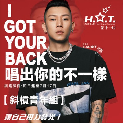 第十一屆 H.O.T. 原創音樂大賽【斜槓青年組】