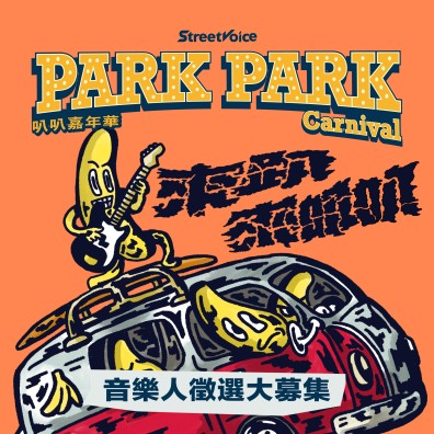 Park Park Carnival / 音樂人募集