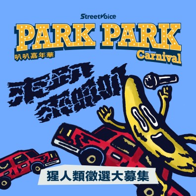Park Park Carnival / 猩人類募集