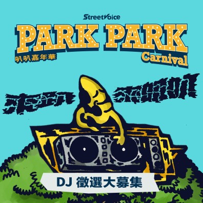 Park Park Carnival / DJ 募集