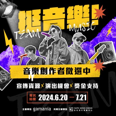 挺音樂! 音樂靠山計畫 音樂創作者徵選中